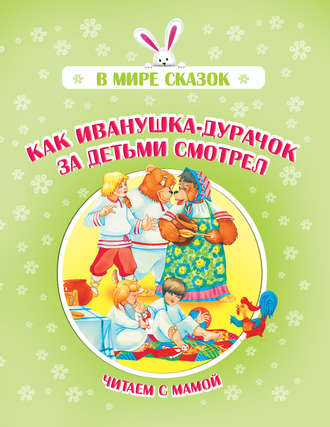 Обложка книги «Как Иванушка-дурачок за детьми смотрел»