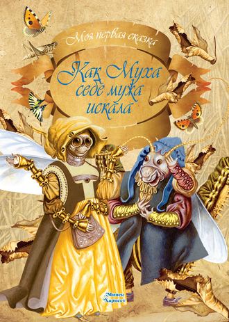 Обложка книги «Как муха себе мужа искала»