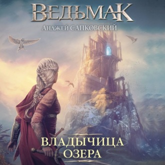 Обложка книги «Владычица Озера»