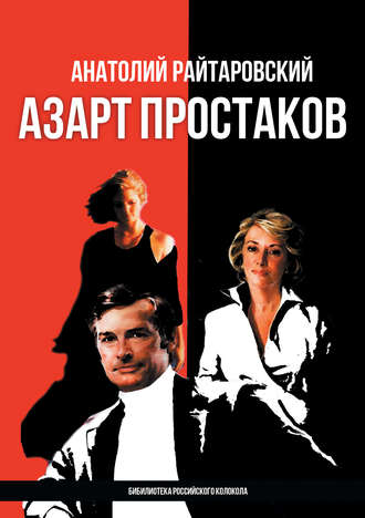 Обложка книги «Азарт простаков»