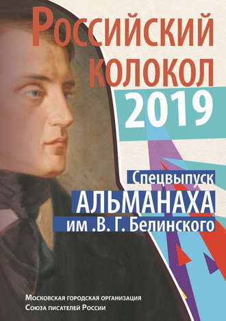Обложка книги «Альманах «Российский колокол». Спецвыпуск им. В. Г. Белинского»