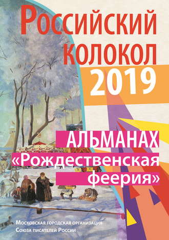 Обложка книги «Альманах «Российский колокол». Спецвыпуск «Рождественская феерия»»