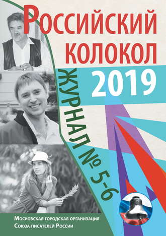 Обложка книги «Российский колокол №5-6 2019»