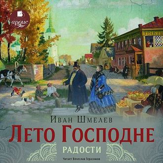 Обложка книги «Лето Господне. Радости»