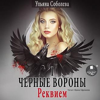 Обложка книги «Черные Вороны 1. Реквием»