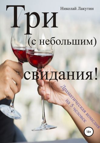 Обложка книги «Три с небольшим свидания! Драматическая комедия на 5 человек»