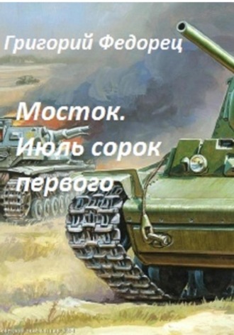 Обложка книги «Мосток. Июль сорок первого»