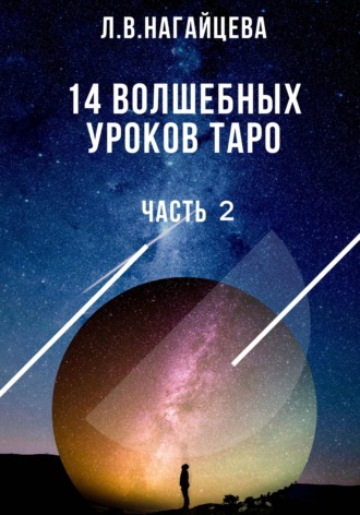 Обложка книги «14 волшебных уроков таро. Часть 2»