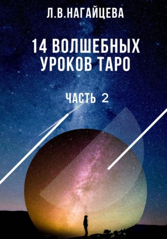 Лариса Владимировна Нагайцева. 14 волшебных уроков таро. Часть 2