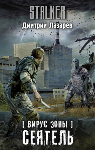 Обложка книги «Вирус Зоны. Сеятель»