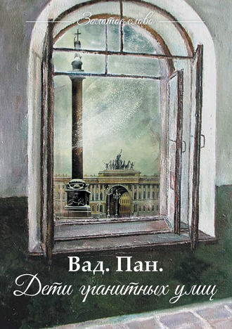 Обложка книги «Дети гранитных улиц»