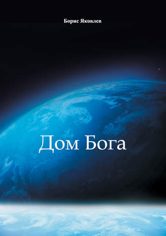 Обложка книги «Дом Бога»