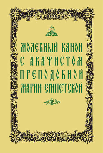 Обложка книги «Молебный канон с акафистом преподобной Марии Египетской»