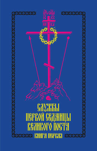 Обложка книги «Службы первой седмицы Великого поста. Книга первая»