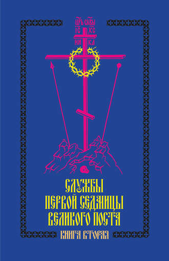 Обложка книги «Службы первой седмицы Великого поста. Книга вторая»