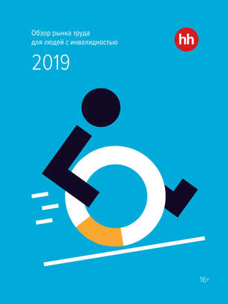 Обложка книги «Обзор рынка труда для людей с инвалидностью 2019»