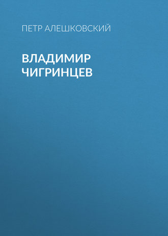 Обложка книги «Владимир Чигринцев»