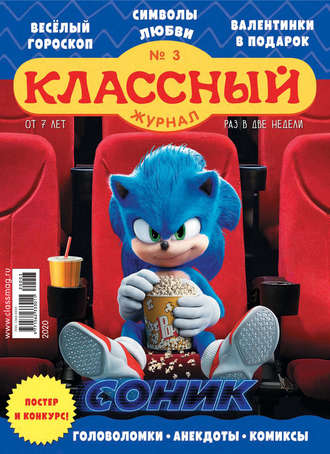 Обложка книги «Классный журнал №03/2020»