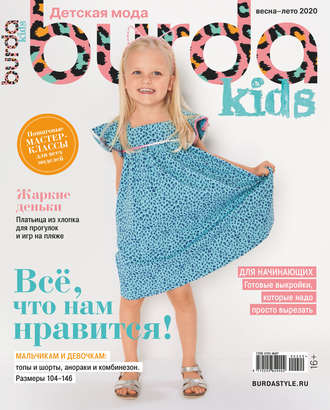 Обложка книги «Burda Special №02/2020»