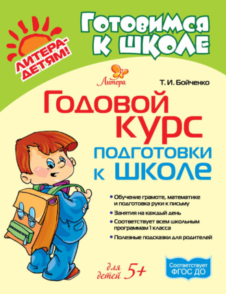 Т. И. Бойченко. Годовой курс подготовки к школе