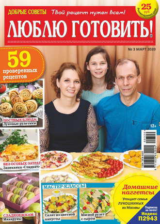 Обложка книги «Добрые советы. Люблю готовить! №03/2020»
