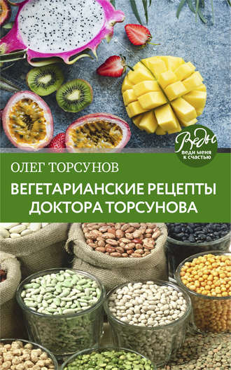 Олег Торсунов. Вегетарианские рецепты доктора Торсунова. Питание в Благости