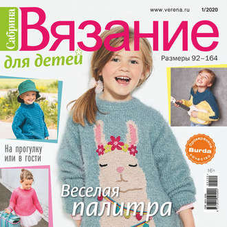 Обложка книги «Сабрина. Вязание для детей. №1/2020»