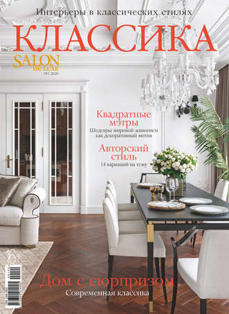 Обложка книги «SALON de LUXE №1/2020»