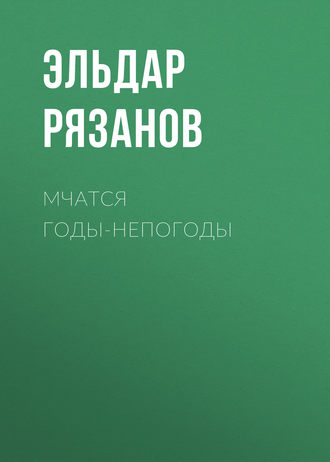 Обложка книги «Мчатся годы-непогоды»