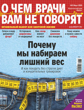 Обложка книги «О чем врачи вам не говорят №03/2020»