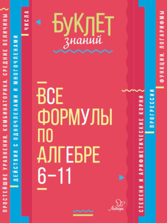 Обложка книги «Все формулы по алгебре. 6–11 классы»