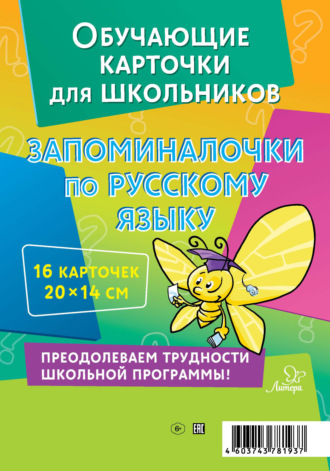 В. А. Крутецкая. Запоминалочки по русскому языку. 16 карточек