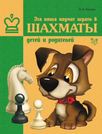 Обложка книги «Эта книга научит играть в шахматы детей и родителей»