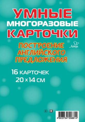 Обложка книги «Построение английского предложения. 16 карточек»