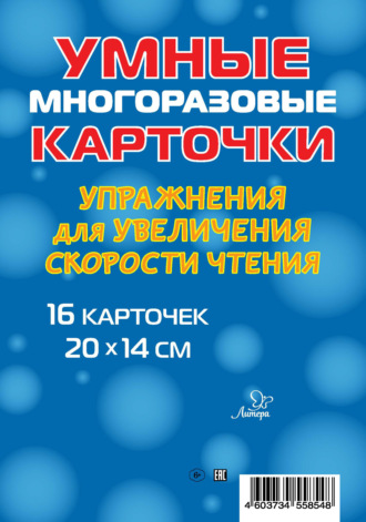Обложка книги «Упражнения для увеличения скорости чтения. 16 карточек»