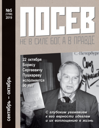 Обложка книги «Посев №05/2019»