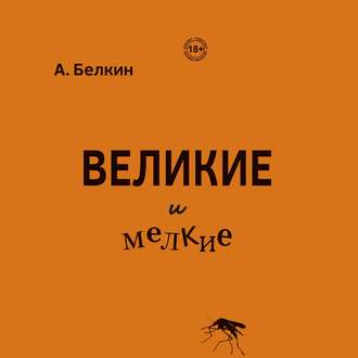 Обложка книги «Великие и мелкие»