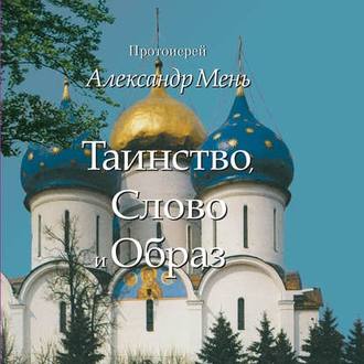 Обложка книги «Таинство, Слово и Образ. Православное богослужение»