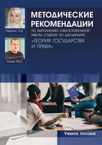 Л. В. Ляшенко. Методические рекомендации по выполнению самостоятельной работы студента по дисциплине «Теория государства и права»