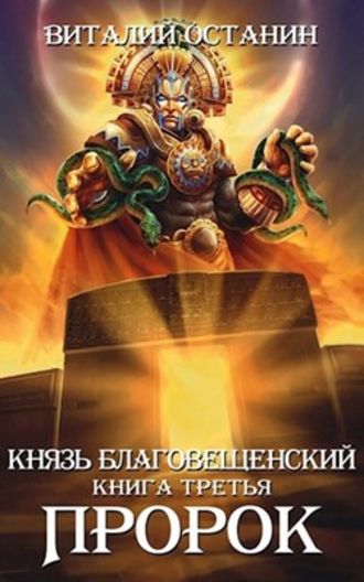 Обложка книги «Пророк»
