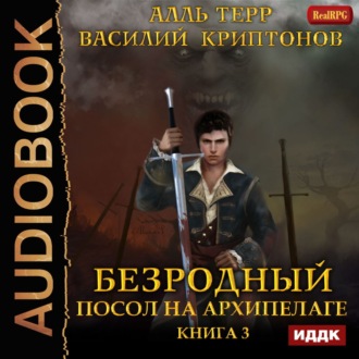 Обложка книги «Посол на Архипелаге»