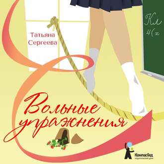 Обложка книги «Вольные упражнения»