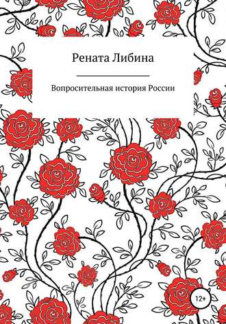 Обложка книги «Вопросительная история России»