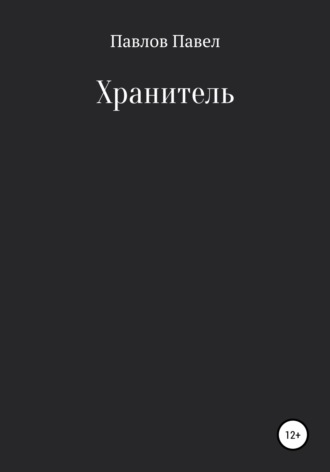 Обложка книги «Хранитель»