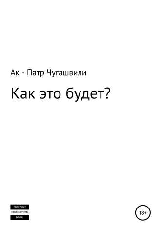 Обложка книги «Как это будет?»