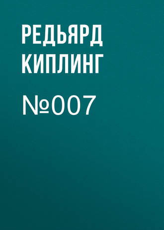 Обложка книги «№007»