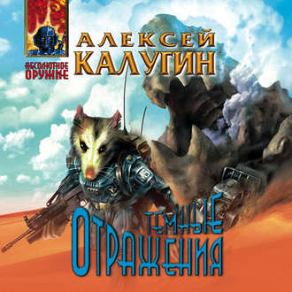 Обложка книги «Тёмные отражения»