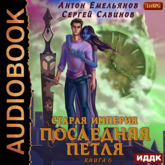 Обложка книги «Последняя петля. Книга 6. Старая империя»
