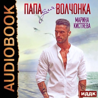 Обложка книги «Папа для волчонка»