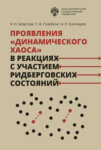 Обложка книги «Проявления «динамического хаоса» в реакциях с участием ридберговских состояний»